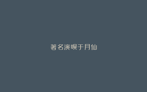 著名演员于月仙