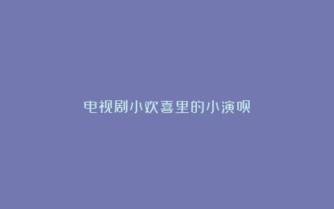 电视剧小欢喜里的小演员