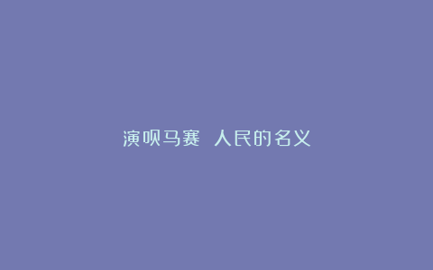 演员马赛 人民的名义