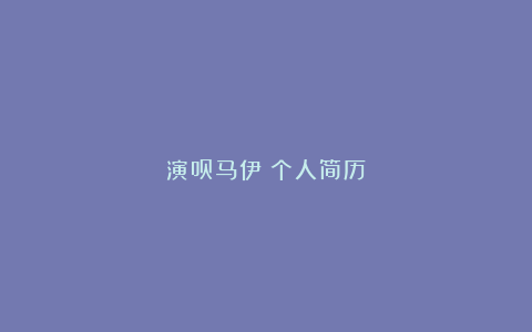 演员马伊琍个人简历