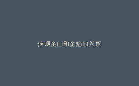 演员金山和金焰的关系