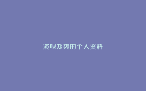 演员郑爽的个人资料