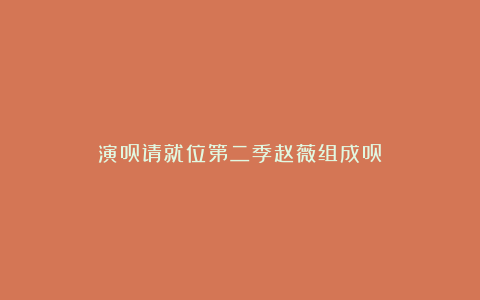 演员请就位第二季赵薇组成员