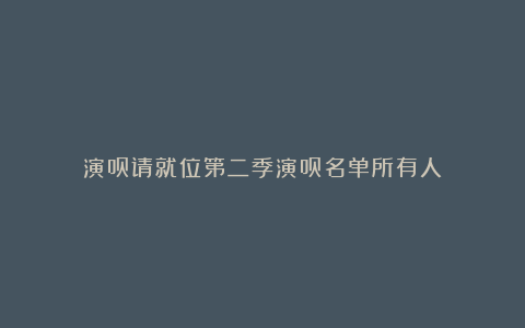 演员请就位第二季演员名单所有人