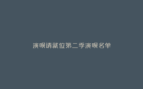 演员请就位第二季演员名单