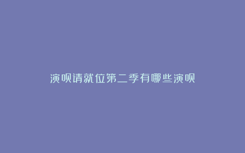 演员请就位第二季有哪些演员