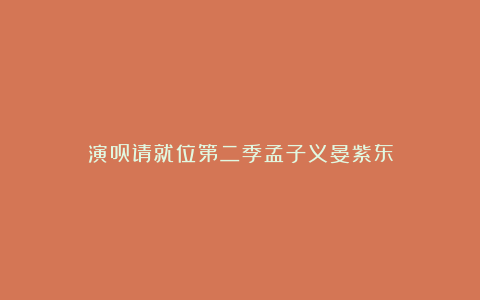 演员请就位第二季孟子义晏紫东