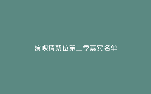 演员请就位第二季嘉宾名单