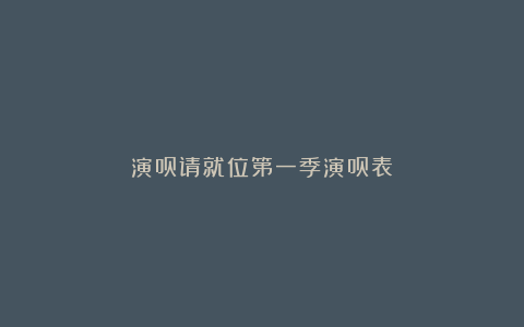 演员请就位第一季演员表