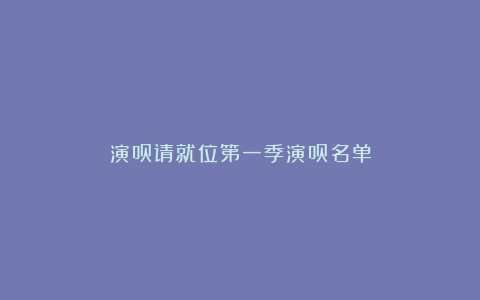 演员请就位第一季演员名单