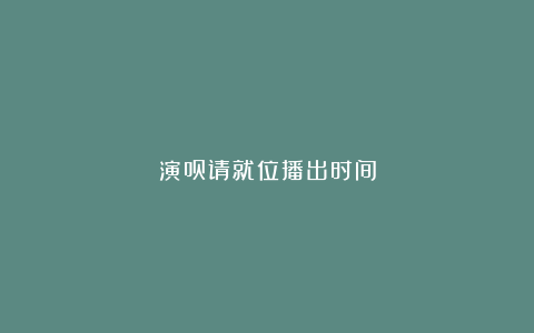 演员请就位播出时间