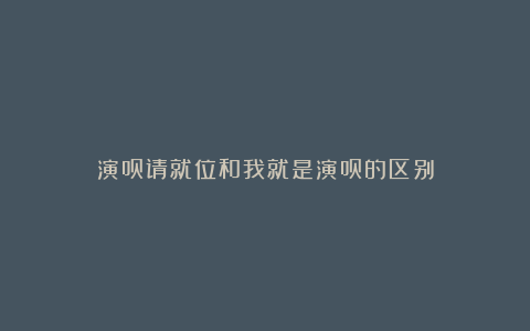 演员请就位和我就是演员的区别