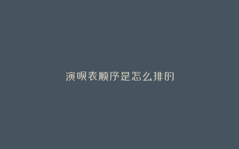 演员表顺序是怎么排的