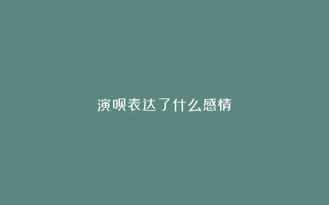 演员表达了什么感情