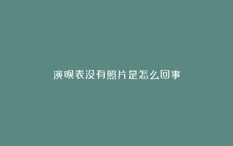 演员表没有照片是怎么回事