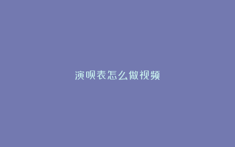 演员表怎么做视频