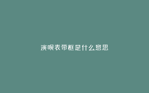 演员表带框是什么意思