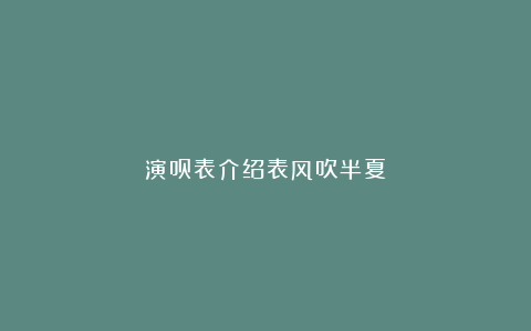 演员表介绍表风吹半夏