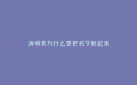 演员表为什么要把名字框起来