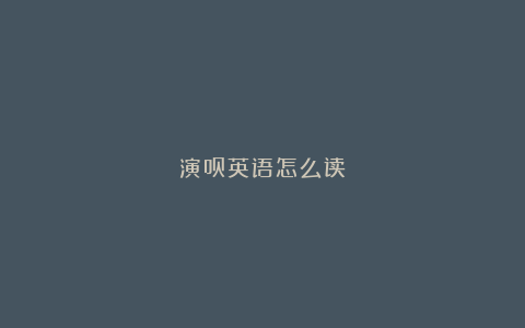 演员英语怎么读