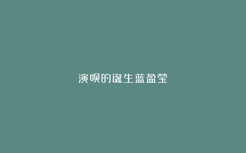 演员的诞生蓝盈莹