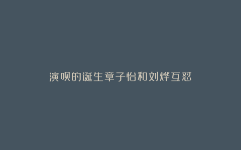 演员的诞生章子怡和刘烨互怼