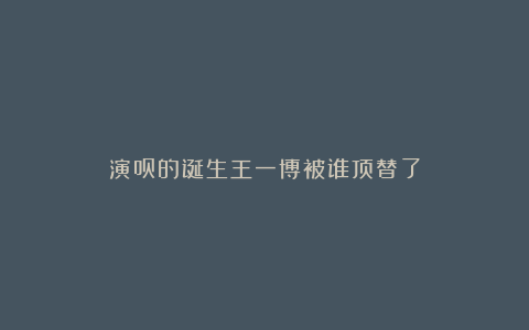 演员的诞生王一博被谁顶替了