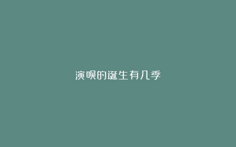 演员的诞生有几季