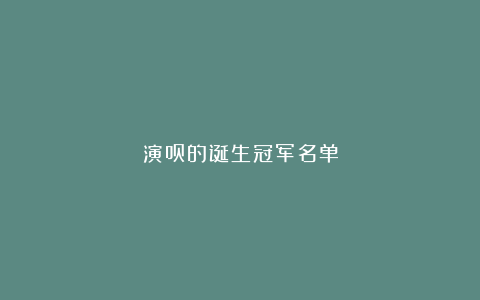 演员的诞生冠军名单