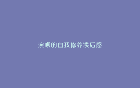 演员的自我修养读后感