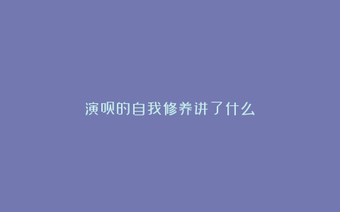 演员的自我修养讲了什么