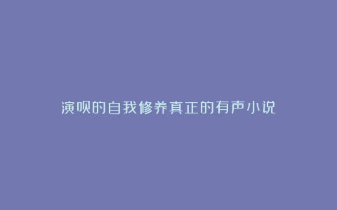 演员的自我修养真正的有声小说