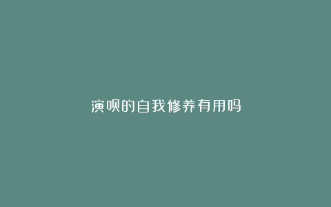 演员的自我修养有用吗