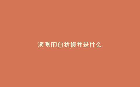 演员的自我修养是什么