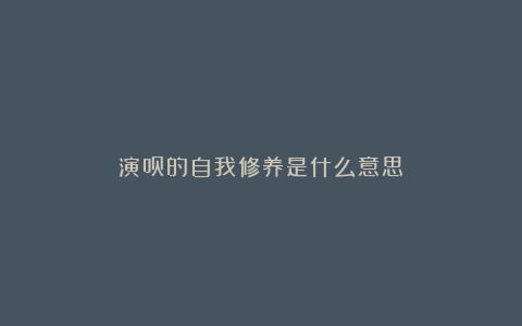 演员的自我修养是什么意思