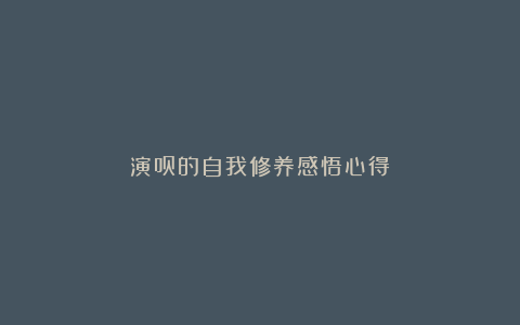 演员的自我修养感悟心得