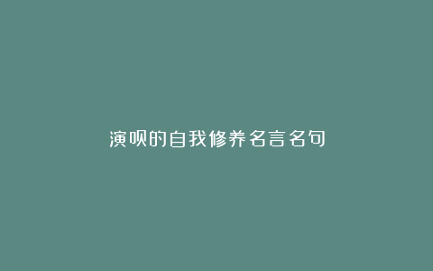 演员的自我修养名言名句