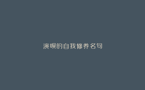 演员的自我修养名句