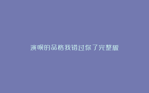 演员的品格我错过你了完整版