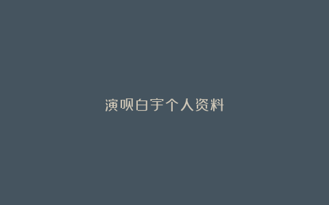 演员白宇个人资料