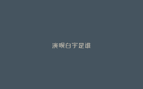 演员白宇是谁