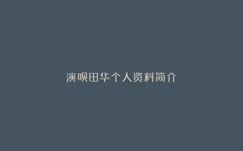 演员田华个人资料简介