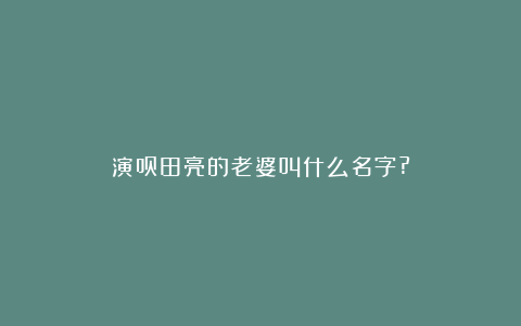 演员田亮的老婆叫什么名字?