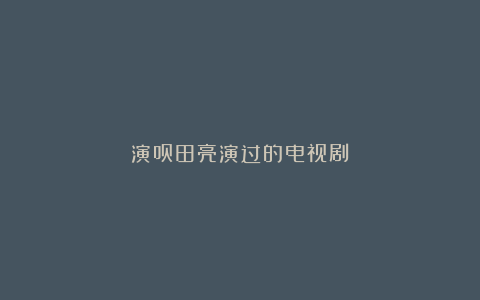 演员田亮演过的电视剧