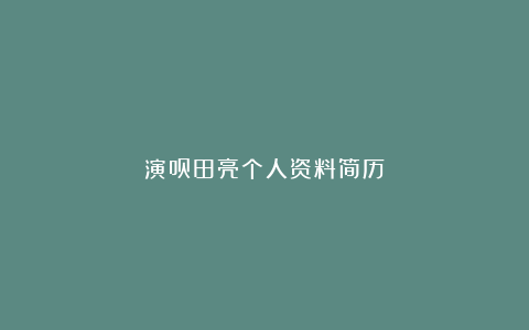 演员田亮个人资料简历