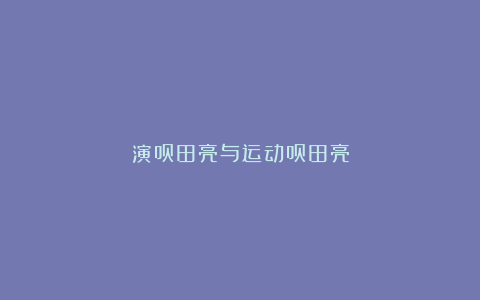 演员田亮与运动员田亮