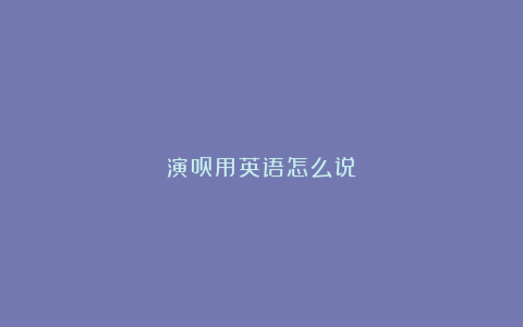 演员用英语怎么说