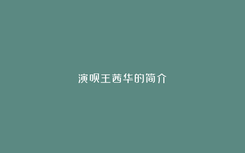 演员王茜华的简介