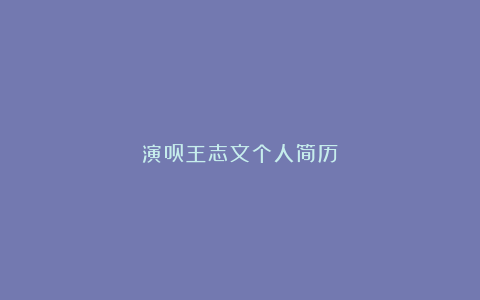 演员王志文个人简历