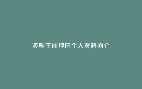 演员王丽坤的个人资料简介